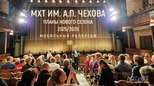МХТ им. А.П. Чехова: планы сезона 2025/2026