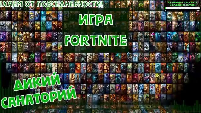 На выгуле с друзьями (Fortnite)