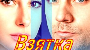 Взятка 1 Сезон 2025 Сюжет и дата выхода Сериал (Домашний)