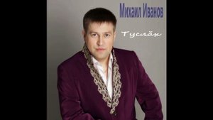 176. Чувашия. "Туслăх" (Дружба). Михаил Иванов.