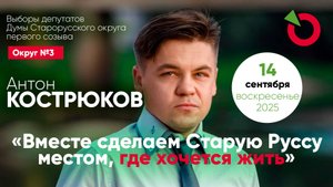 Антон Кострюков, пиар-специалист и кандидат в депутаты Старорусского округа