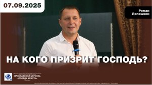 НА КОГО ПРИЗРИТ ГОСПОДЬ?