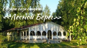 База отдыха "Лесной берег" обзор 2025