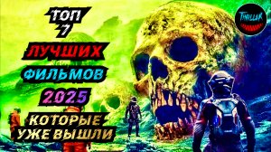 ТОП ЛУЧШИХ ФИЛЬМОВ 2025 КОТОРЫЕ УЖЕ ВЫШЛИ