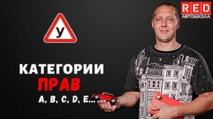 Как разобраться в Категориях водительских удостоверений.