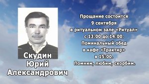 РЕКВИЕМ_СКУДИН Ю.А.
