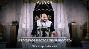 Что такое настоящий шофар?