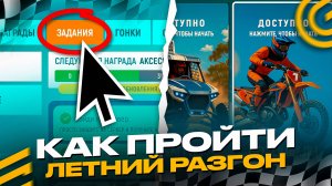 КАК ПРОЙТИ ИВЕНТ ЛЕТНИЙ РАЗГОН в ГРАНД МОБАЙЛ ОБНОВА - ГОНКИ ПО ГРЯЗИ ОБНОВЛЕНИЕ на GRAND MOBILE GT