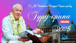 06.09.2025 Фестиваль Гуру-крипа. День 6 - Е.М. Чайтанья Чандра Чаран прабху (Конаково)