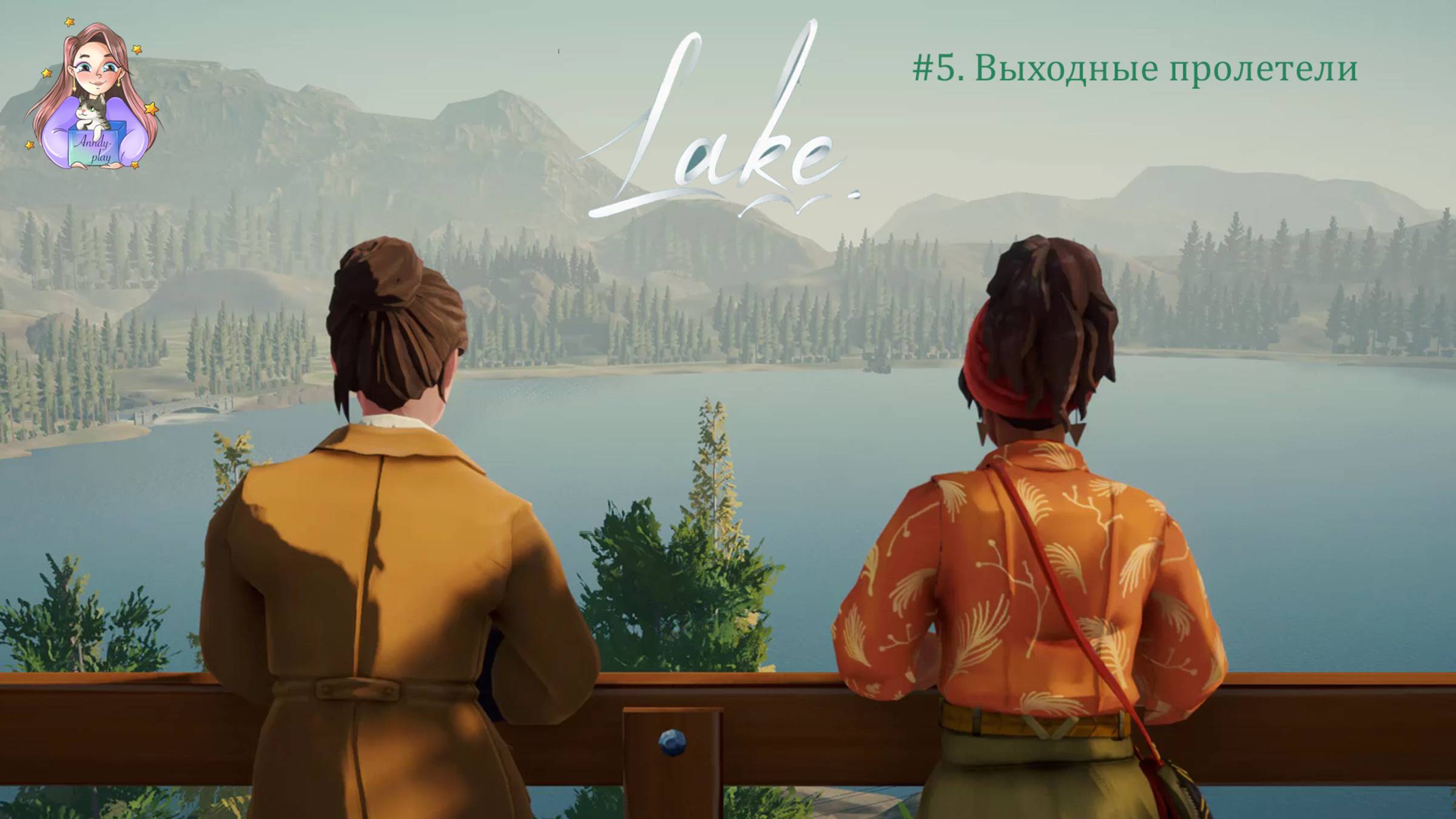 Lake (озеро) 5. Выходные пролетели