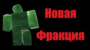Новая Фракция в TDX! | Roblox
