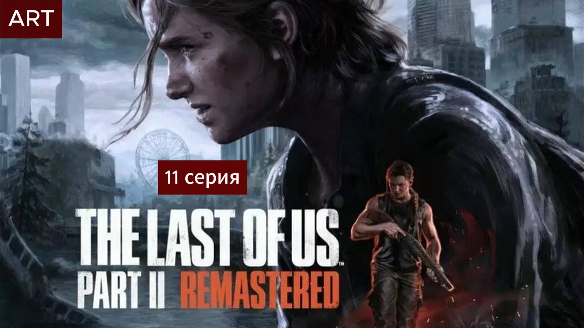 The Last of Us Part 2 (2025) прохождение игры на пк 11 серия смотреть онлайн
