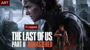 The Last of Us Part 2 (2025) прохождение игры на пк 11 серия