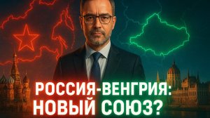 🤝Андрей Мартьянов | Россия и Венгрия: неожиданный союз? Что стоит за сближением Будапешта и Москвы