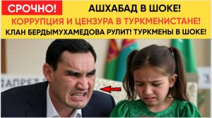 АШХАБАД В ШОКЕ! Коррупция и цензура в Туркменистане!  КЛАН БЕРДЫМУХАМЕДОВА РУЛИТ! Туркмены в ШОКЕ!