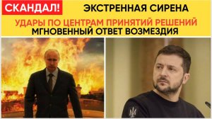 Мгновенный Ответ Путина! Минобороны МОЩНЫЙ УДАР по центрам принятий решений в Украине