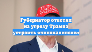 Губернатор ответил на угрозу Трампа устроить «чипокалипсис»