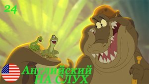 Английский НА СЛУХ по мультфильмам Принцесса и Лягушка 24 часть
