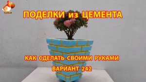 Поделки из цемента своими руками идеи для дачи и сада вариант (242)