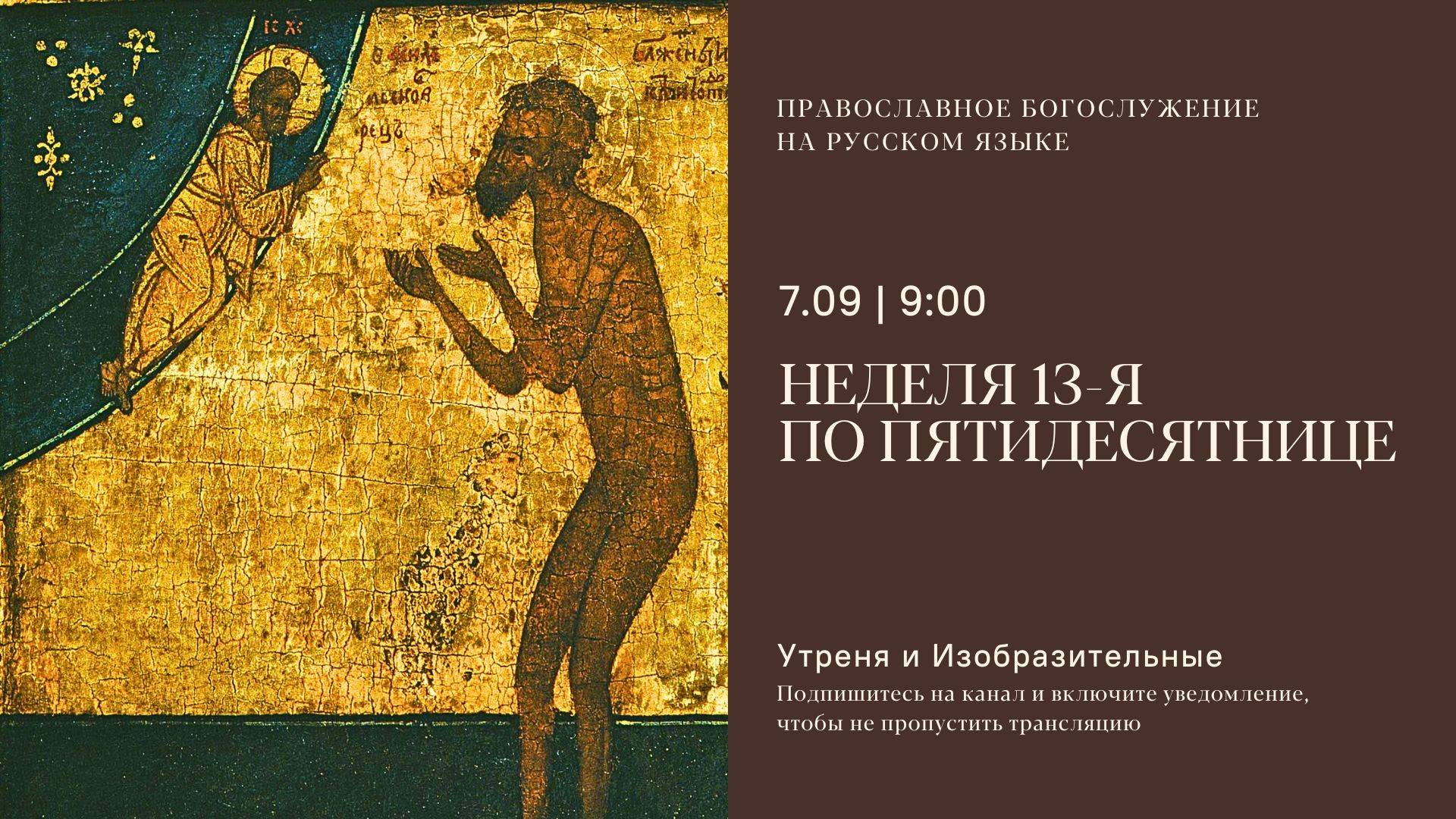 Утреня и изобразительные на русском языке. Неделя 13-я по Пятидесятнице. 7 сентября 2025 смотреть онлайн