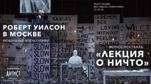 Роберт Уилсон \ Лекция о ничто