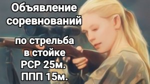 Объявление соревнований "БАТЛ" по стрельбе РСР 25м, ППП 15м.
