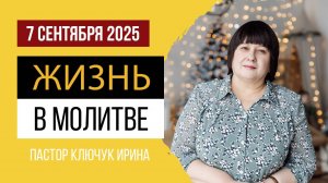 "Жизнь в молитве" пастор Ключук Ирина Викторовна проповедь от 7.09.25