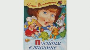 Е.Благинина "Посидим в тишине". Мама спит, она устала... Видеофон для чтения стихотворения.