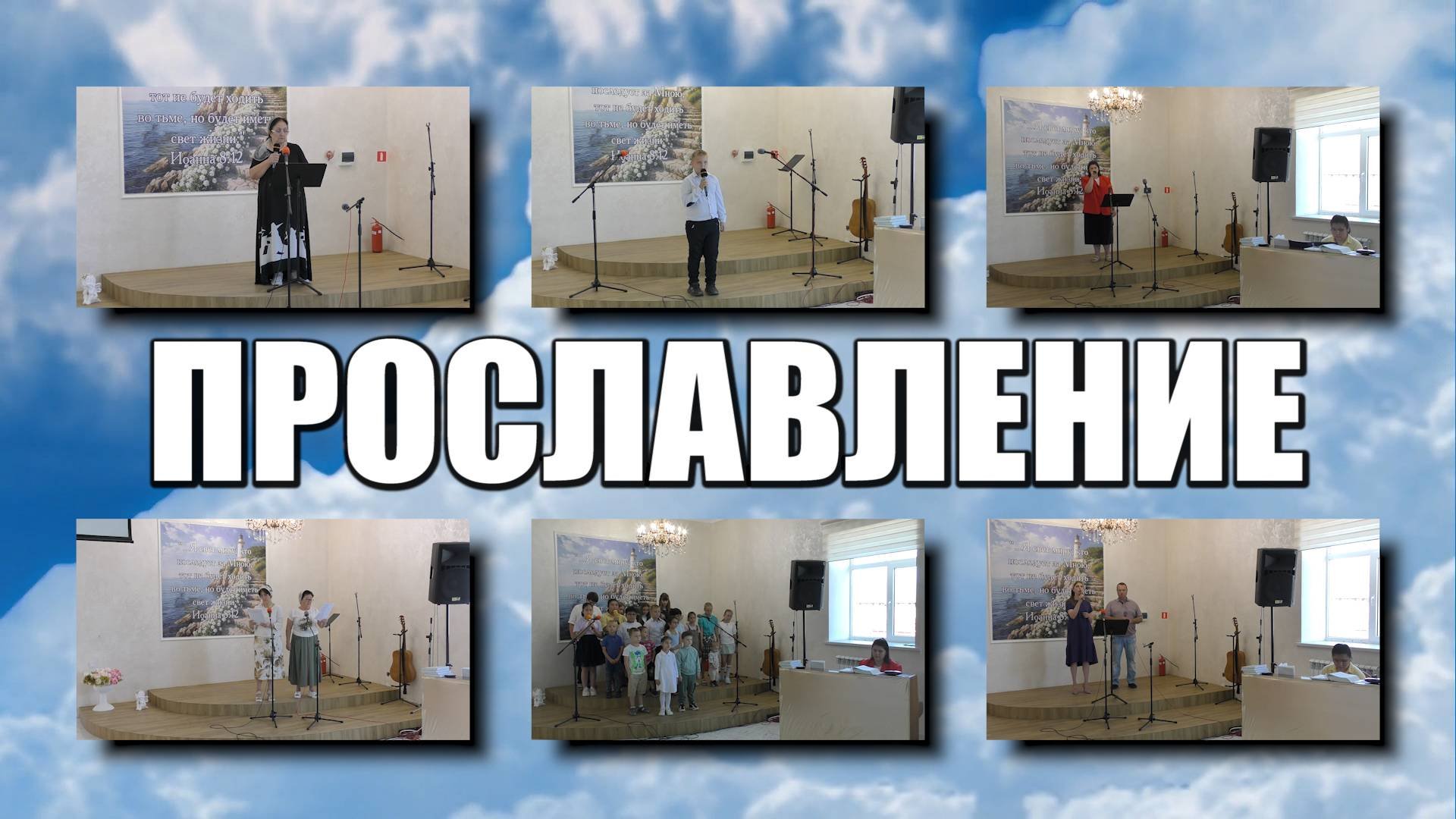 Прославление