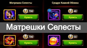 Хроники Хаоса Матрешки Селесты открываю, что выпадает из матрешек Селесты