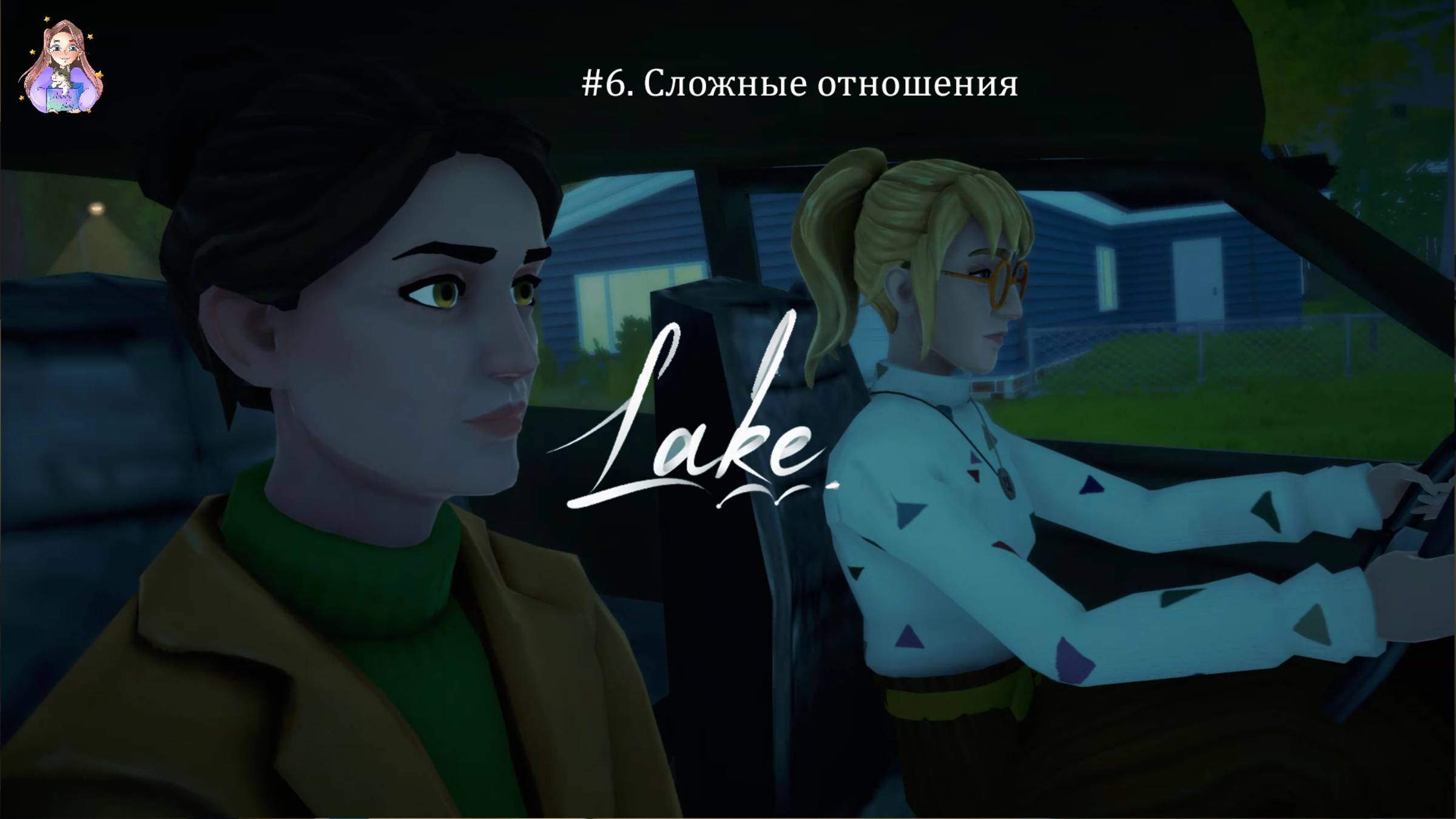 Lake (озеро) 6. Сложные отношения