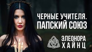 КАК ЧЕРЕЗ БОЛЬ И СТРАХ ПРИЙТИ К ЛУЧШЕЙ ВЕРСИИ СЕБЯ / Элеонора Хайнц