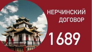 Нерчинский договор – первый договор между Россией и Китаем