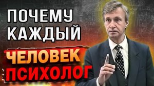 Почему мы все немного психологи Психология общения