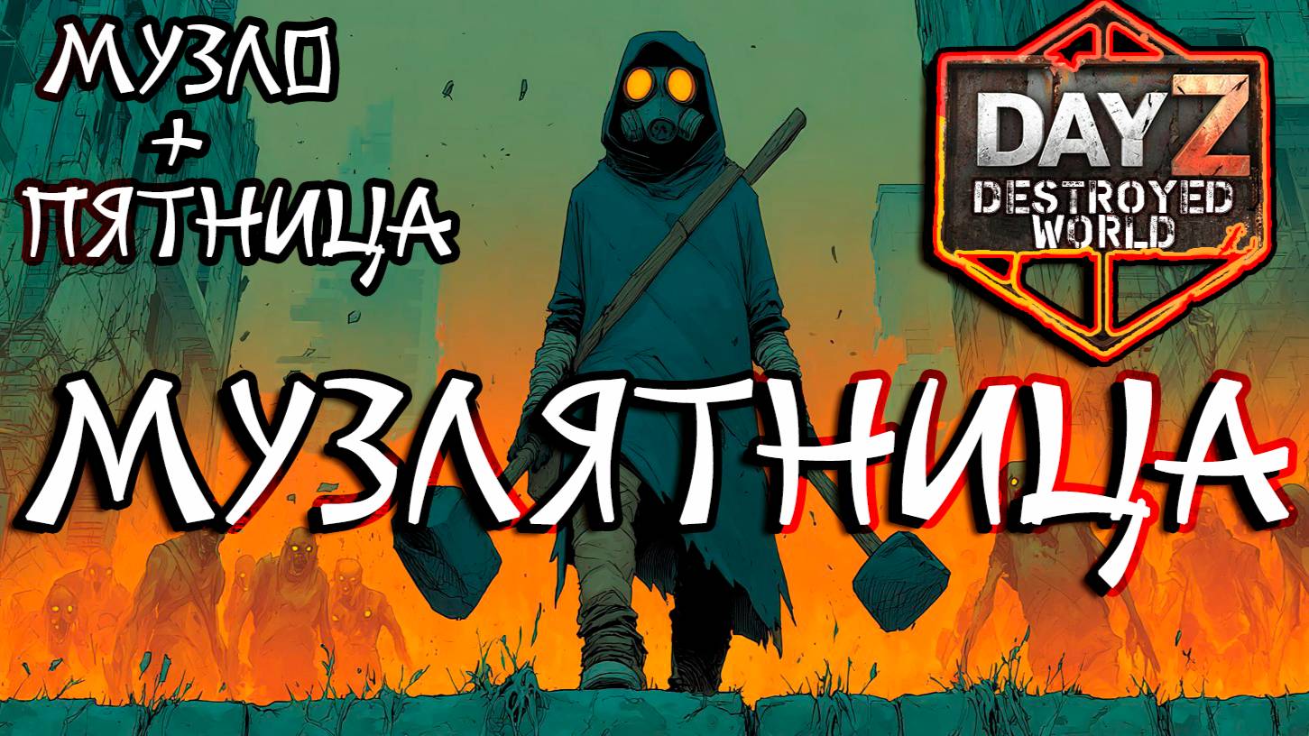 🛑Музлятница в DayZ DESTROYED WORLD 😎СТРИМ🛑 смотреть онлайн