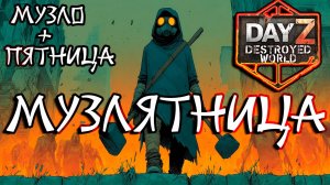 🛑Музлятница в  DayZ DESTROYED WORLD 😎СТРИМ🛑