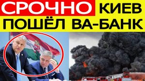 Срочно! Украина нанесла новый удар по Венгрии и Словакии! Это случилось 7 сентября!