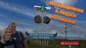 Из Хабаровска в Амурск на машине! 🚘Комсомольск-на-Амуре! Аммональное кладбище Амурска!