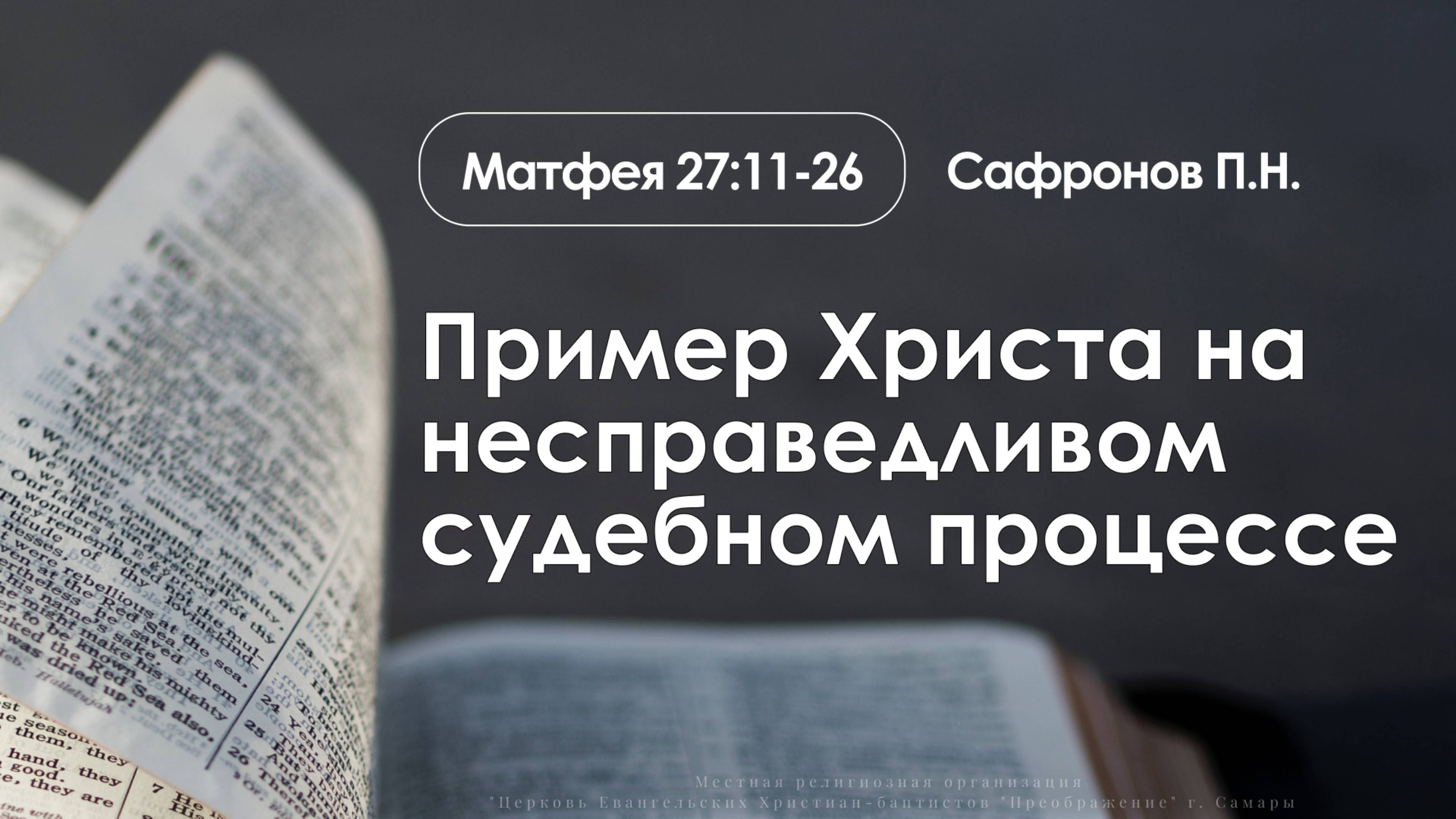 «Пример Христа на несправедливом судебном процессе» | Матфея 27:11-26 | Сафронов П.Н. | 7.09.25