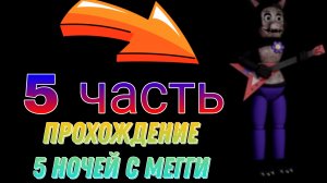 Чел в вентиляции просит китикет (5 часть FIVE NIGHTS AT MEGGI 1)