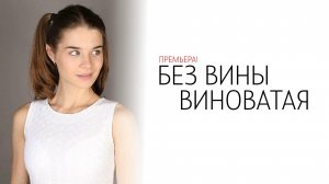 Без вины Виноватая 1-4 серия сериал Мелодрама Домашний 2025