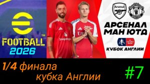 Efootball 2026/Карьера за Манчестер Юнайтед/Выпуск #7