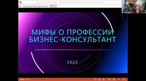 Мифы о профессии бизнес-консультант