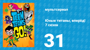 Юные титаны, вперёд! 7 сезон 31 серия «Фанатик контроля» (мультсериал, 2021)