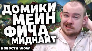 ДОМИКИ МЕЙН ФИЧА МИДНАЙТА! НОВОСТИ ВОВ 11.2 WORLD OF WARCRAFT WOW! WOW MIDNIGHT
