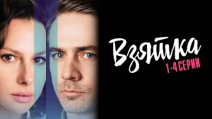 Взятка 1,2,3,4 серия сериал Мелодрама 2025 Домашний