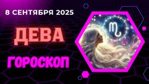 ♍️ 8 СЕНТЯБРЯ: ГОРОСКОП НА СЕГОДНЯ ДЛЯ ДЕВЫ - ДЕТАЛИ РЕШАЮТ ВСЁ!