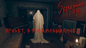 СТРАШНО, ОЧЕНЬ СТРАШНО. September 7th | Космонавт PLAY