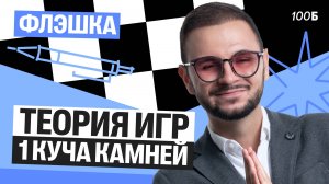 Флэшка | Теория игр, 1 куча камней | Артем Flash | 100балльный репетитор