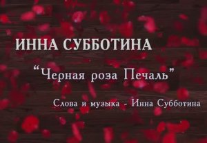 Инна Субботина - "Черная роза Печаль". Авторский романс.